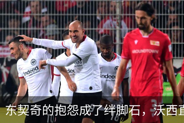 东契奇的抱怨成了绊脚石，沃西直言影响了他的表现
