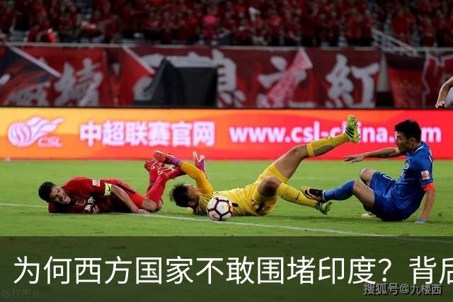 为何西方国家不敢围堵印度？背后的原因值得深思