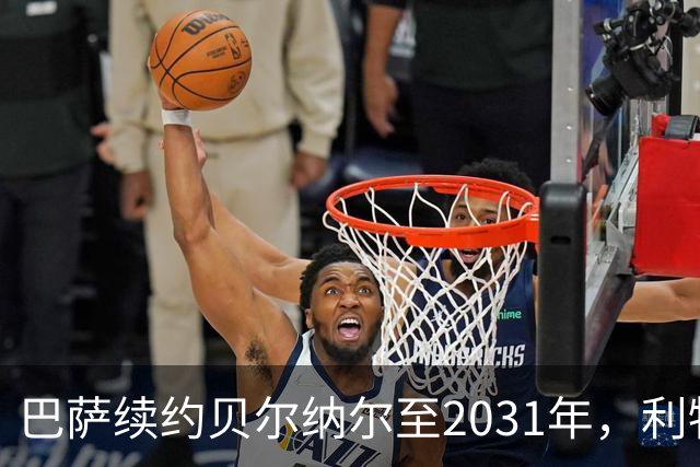 巴萨续约贝尔纳尔至2031年，利物浦虎视眈眈欲挖角无果
