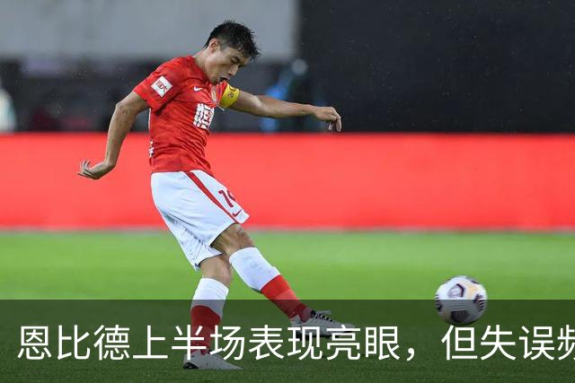 恩比德上半场表现亮眼，但失误频现成隐患