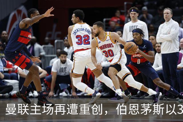 曼联主场再遭重创，伯恩茅斯以3-0完胜创历史最差开局