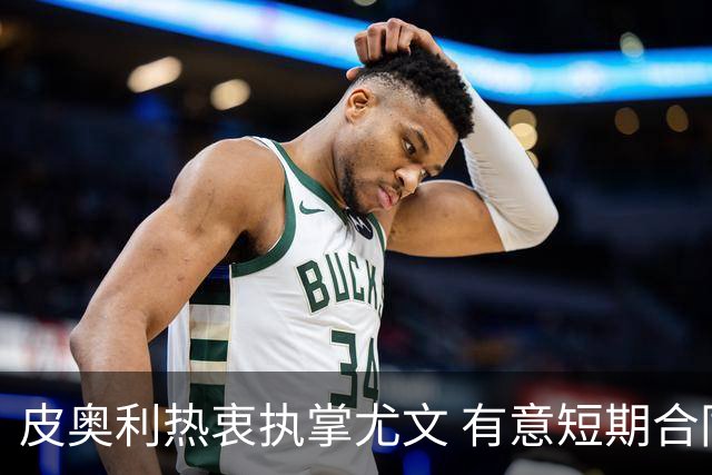 皮奥利热衷执掌尤文 有意短期合同迎接挑战