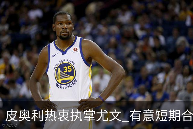 皮奥利热衷执掌尤文 有意短期合同迎接挑战