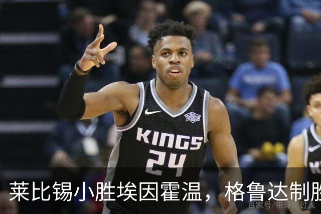 莱比锡小胜埃因霍温，格鲁达制胜，佩里西奇罚球失手
