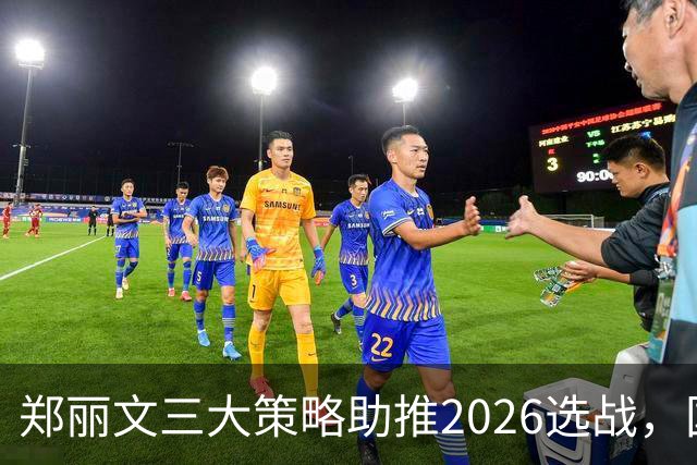 郑丽文三大策略助推2026选战，国民党重焕团结