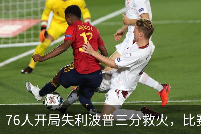 76人开局失利波普三分救火，比赛悬念依旧